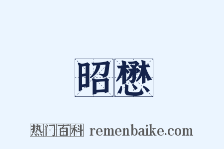 昭懋是什么意思的图片